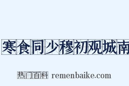 寒食同少穆初观城南是什么意思的图片